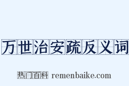 万世治安疏反义词是什么意思的图片